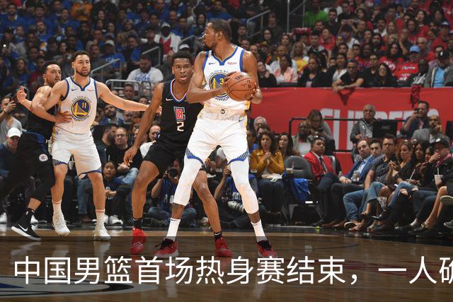 中国男篮首场热身赛结束，一人确定离队 四人免检 两位置争夺白热化